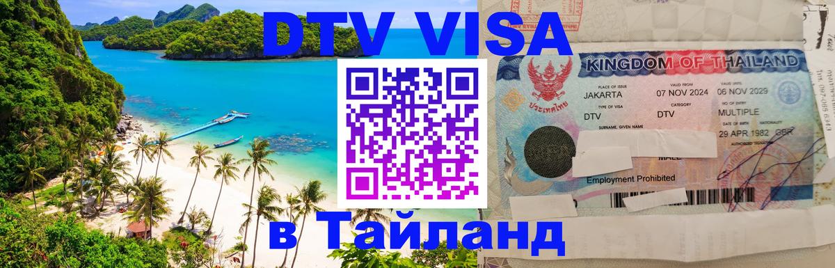 Цены на DTV визу в Таиланд — пакеты услуг, достаточно даже паспорта - Подольск 