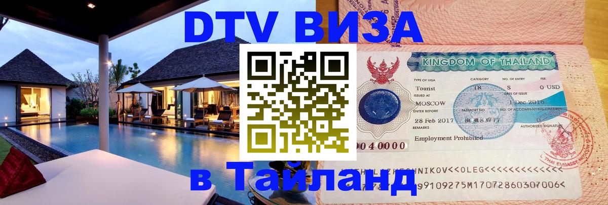 DTV виза Тайланд 