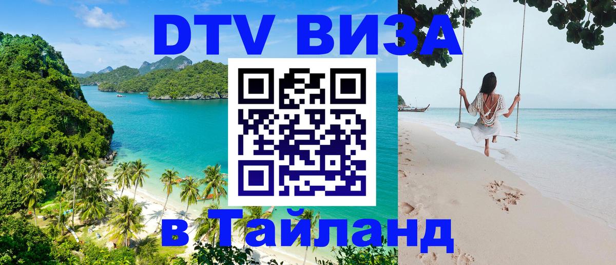 VISA в Тайланд для удалёнщиков 